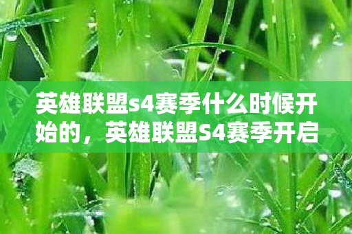 英雄联盟s4赛季什么时候开始的，英雄联盟S4赛季开启时间