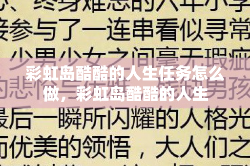 彩虹岛酷酷的人生任务怎么做，彩虹岛酷酷的人生