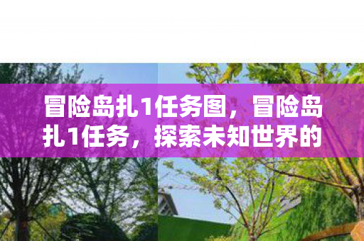 冒险岛扎1任务图，冒险岛扎1任务，探索未知世界的奇妙之旅