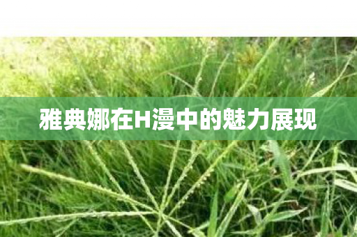 雅典娜在H漫中的魅力展现