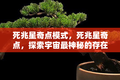 死兆星奇点模式，死兆星奇点，探索宇宙最神秘的存在