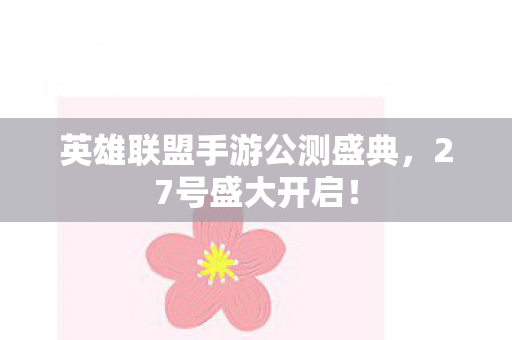 英雄联盟手游公测盛典,27号盛大开启! 英雄联盟手游公测盛典,27号盛大开启!