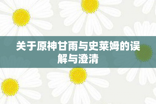 关于原神甘雨与史莱姆的误解与澄清