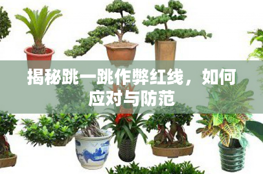 揭秘跳一跳作弊红线，如何应对与防范