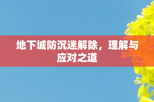 地下城防沉迷解除，理解与应对之道