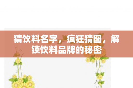 猜饮料名字，疯狂猜图，解锁饮料品牌的秘密