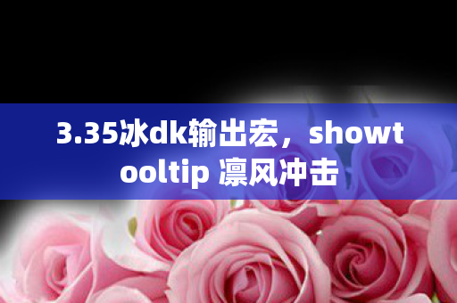3.35冰dk输出宏，showtooltip 凛风冲击