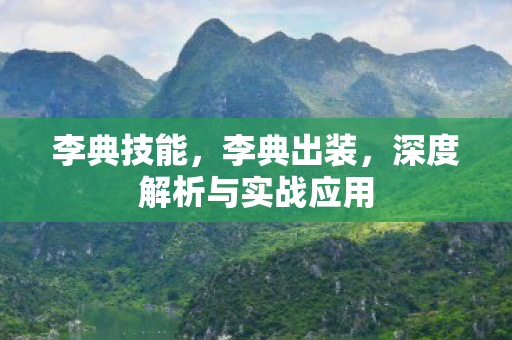 李典技能，李典出装，深度解析与实战应用