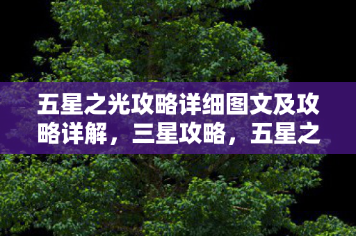 五星之光攻略详细图文及攻略详解，三星攻略，五星之光