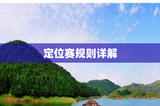 定位赛规则详解