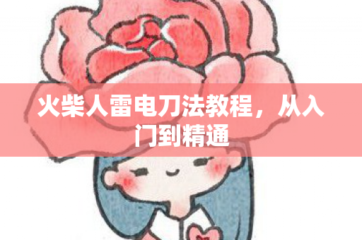 火柴人雷电刀法教程，从入门到精通