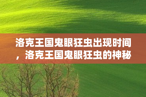 洛克王国鬼眼狂虫出现时间，洛克王国鬼眼狂虫的神秘面纱