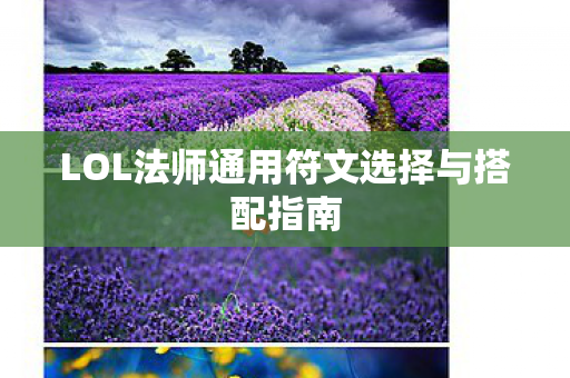 LOL法师通用符文选择与搭配指南 LOL法师通用符文选择与搭配指南