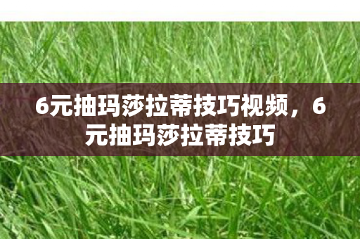 6元抽玛莎拉蒂技巧视频，6元抽玛莎拉蒂技巧