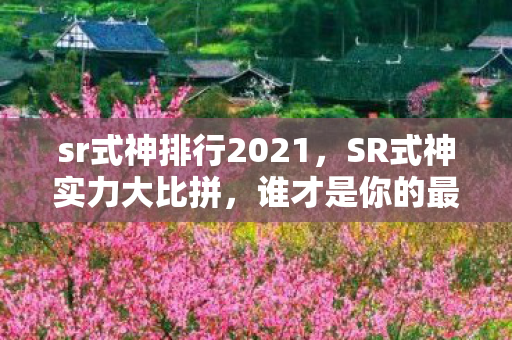 sr式神排行2021，SR式神实力大比拼，谁才是你的最强伙伴？