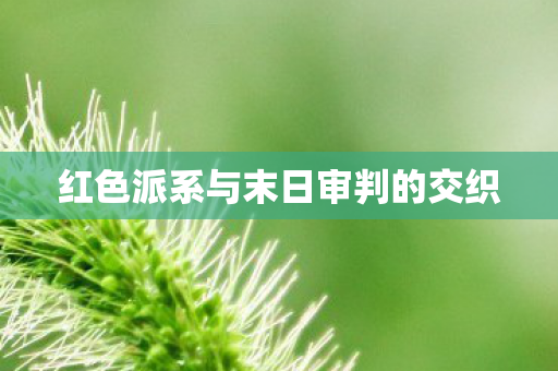 红色派系与末日审判的交织