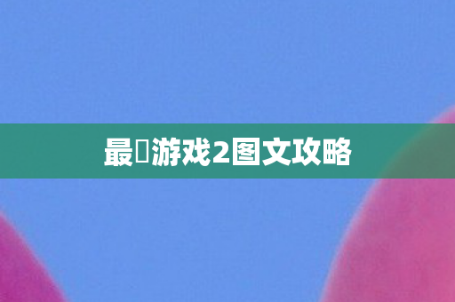 最囧游戏2图文攻略