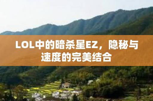 LOL中的暗杀星EZ，隐秘与速度的完美结合