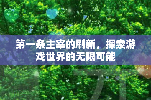 第一条主宰的刷新，探索游戏世界的无限可能