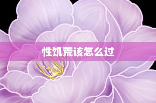 性饥荒该怎么过