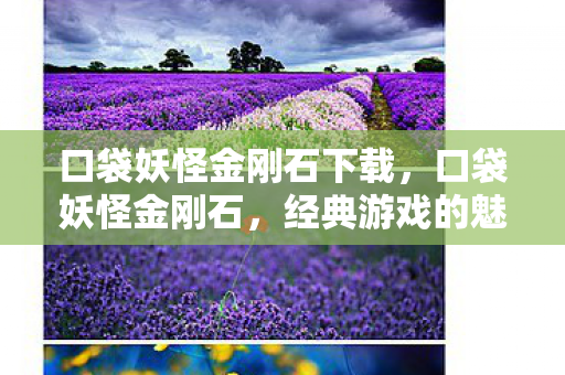 口袋妖怪金刚石下载，口袋妖怪金刚石，经典游戏的魅力与传承