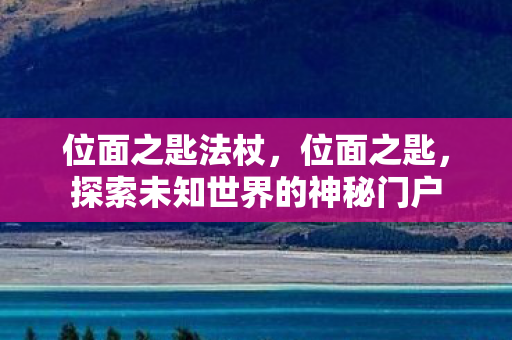位面之匙法杖，位面之匙，探索未知世界的神秘门户