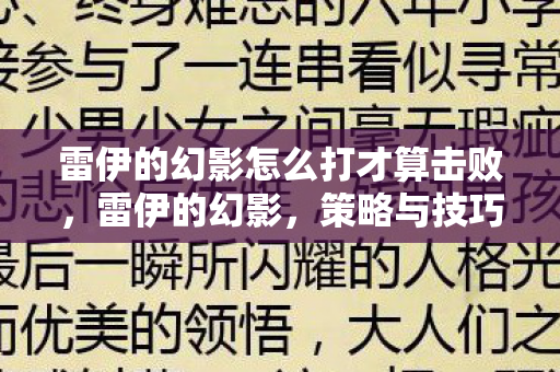 雷伊的幻影怎么打才算击败，雷伊的幻影，策略与技巧的深度剖析