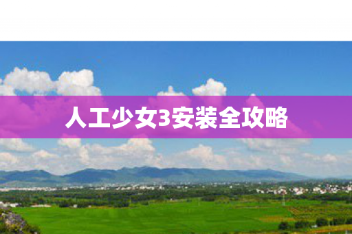 人工少女3安装全攻略