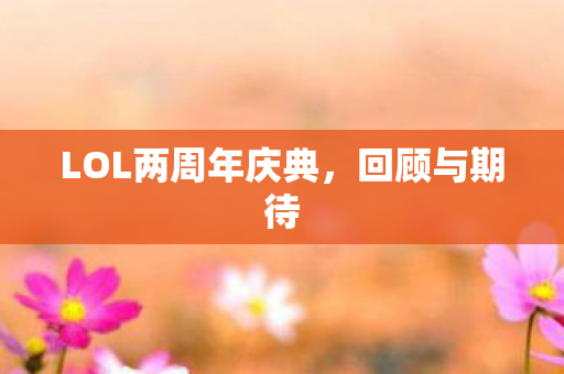 LOL两周年庆典,回顾与期待