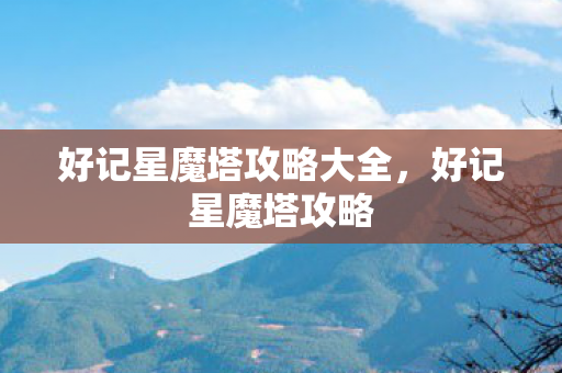 好记星魔塔攻略大全，好记星魔塔攻略