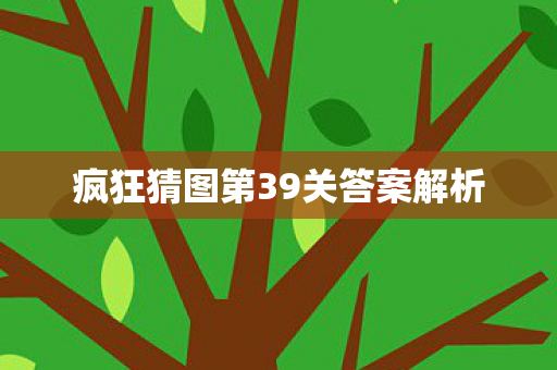 疯狂猜图第39关答案解析