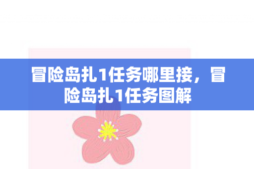 冒险岛扎1任务哪里接，冒险岛扎1任务图解