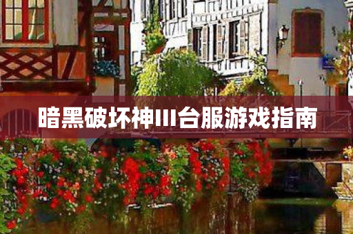 暗黑破坏神III台服游戏指南