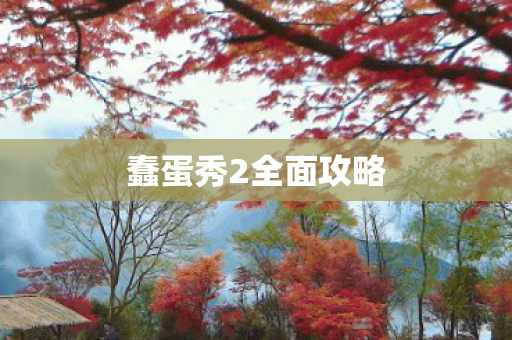蠢蛋秀2全面攻略