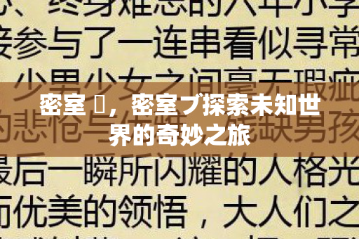 密室 殭，密室ブ探索未知世界的奇妙之旅