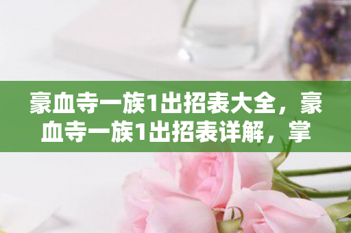 豪血寺一族1出招表大全，豪血寺一族1出招表详解，掌握经典格斗游戏的精髓