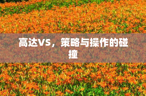 高达VS，策略与操作的碰撞