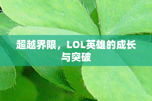 超越界限，LOL英雄的成长与突破