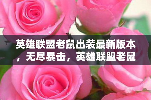 英雄联盟老鼠出装最新版本，无尽暴击，英雄联盟老鼠出装攻略