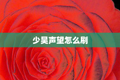 少昊声望怎么刷