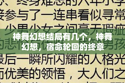 神舞幻想结局有几个，神舞幻想，宿命轮回的终章