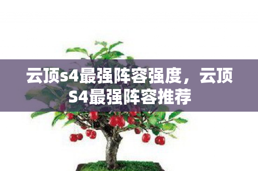 云顶s4最强阵容强度，云顶S4最强阵容推荐