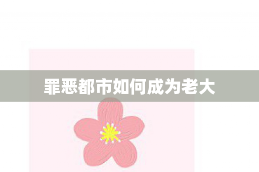 罪恶都市如何成为老大