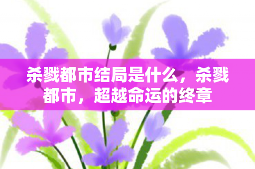 杀戮都市结局是什么，杀戮都市，超越命运的终章