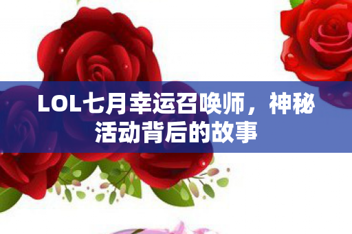 LOL七月幸运召唤师，神秘活动背后的故事