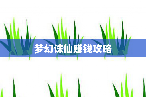 梦幻诛仙赚钱攻略
