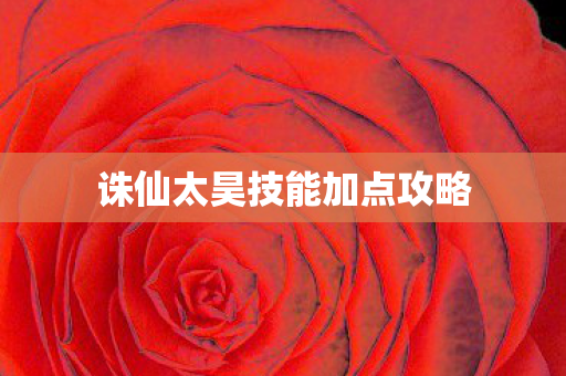 诛仙太昊技能加点攻略