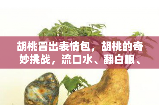 胡桃冒出表情包，胡桃的奇妙挑战，流口水、翻白眼、咬铁球