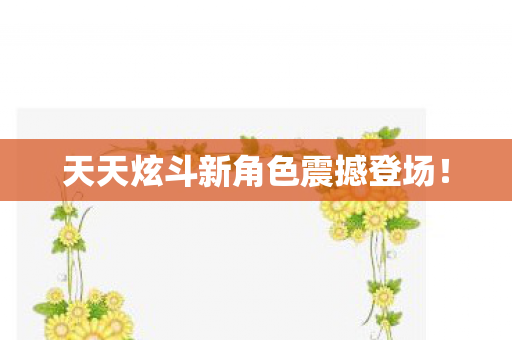 天天炫斗新角色震撼登场! 天天炫斗新角色震撼登场!