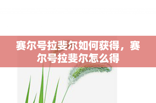 赛尔号拉斐尔如何获得，赛尔号拉斐尔怎么得